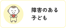 障がいのある子ども