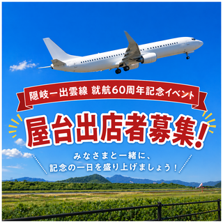R8隠岐出雲就航記念イベント出店募集画像