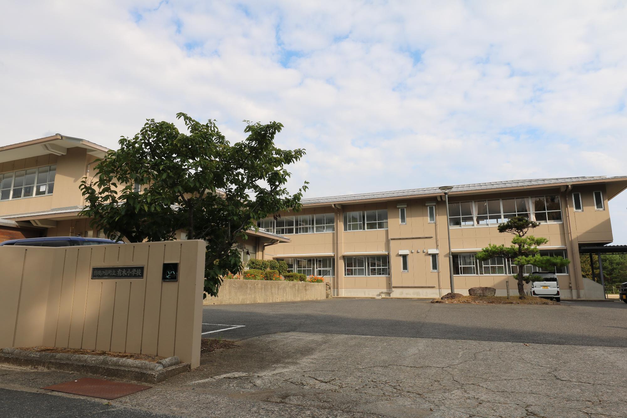有木小学校
