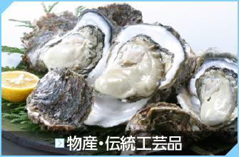 物産・伝統工芸品