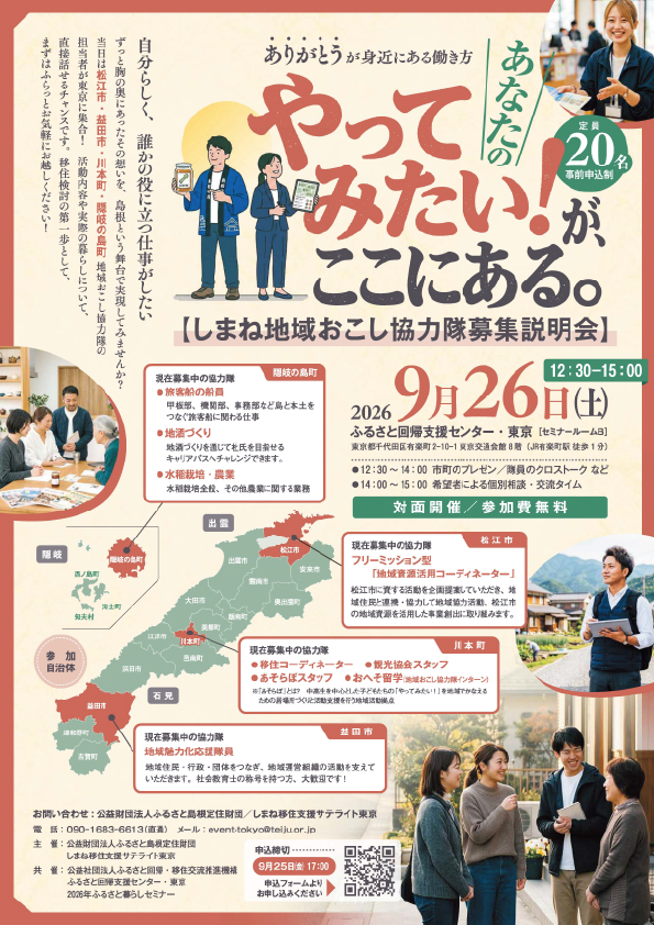 （イメージ）しまね地域おこし協力隊募集説明会in東京 （9月26日）