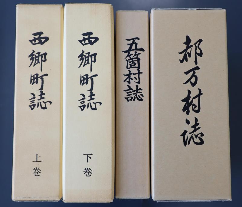 「西郷町誌」「五箇村誌」「都万村誌」の画像