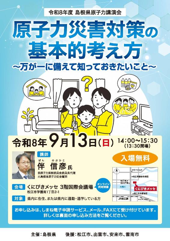 （イメージ）令和8年度島根県原子力講演会（9月13日）