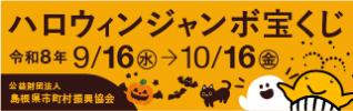 ハロウィンジャンボ2026広告