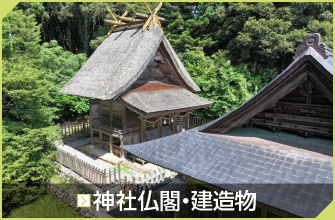 神社仏閣・建造物
