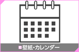 壁紙・カレンダー