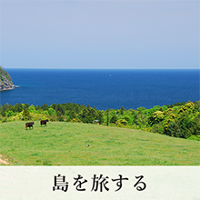 島を旅する