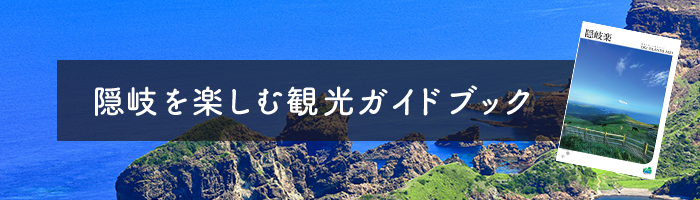 隠岐を楽しむ観光ガイドブック
