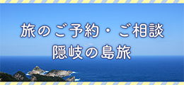 旅のご予約・ご相談 隠岐の島旅