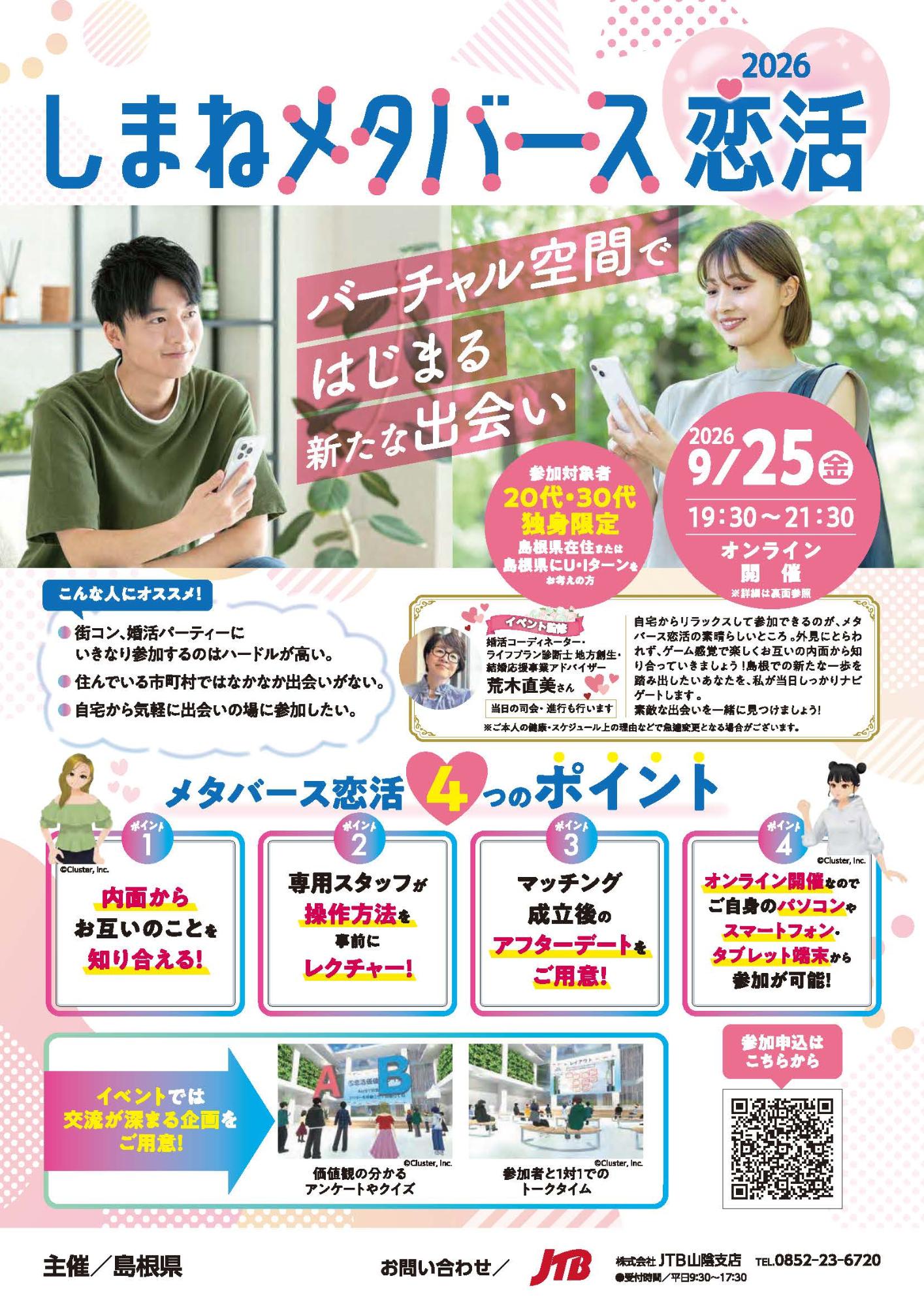 （イメージ）県主催婚活イベント「しまねメタバース恋活」 （9月25日）