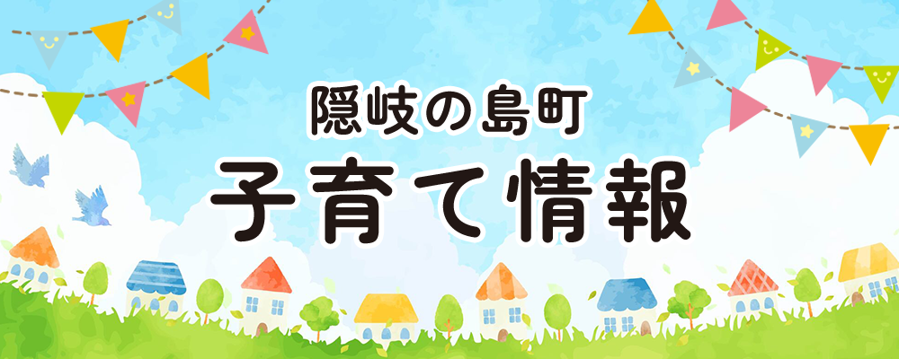 子育て情報