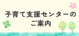 子育て支援センターのご案内