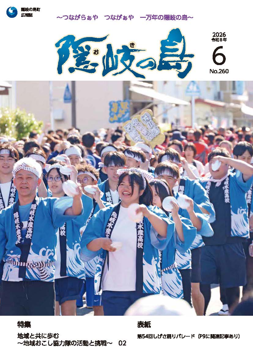 広報隠岐の島6月号 表紙