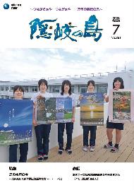 広報隠岐の島7月号 表紙