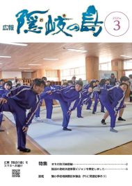 広報隠岐の島3月号 表紙