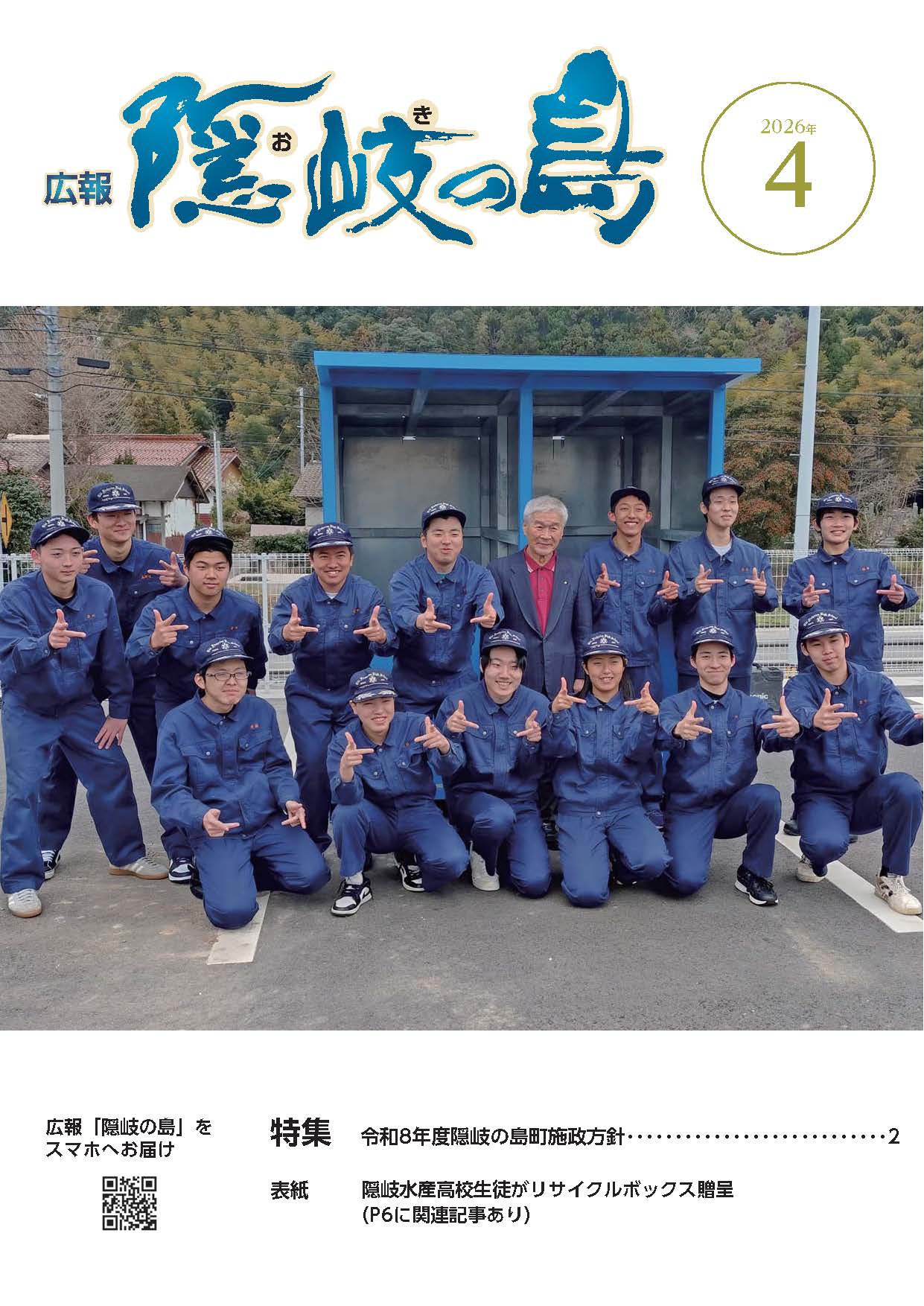 広報隠岐の島4月号 表紙