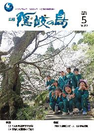広報隠岐の島5月号 表紙