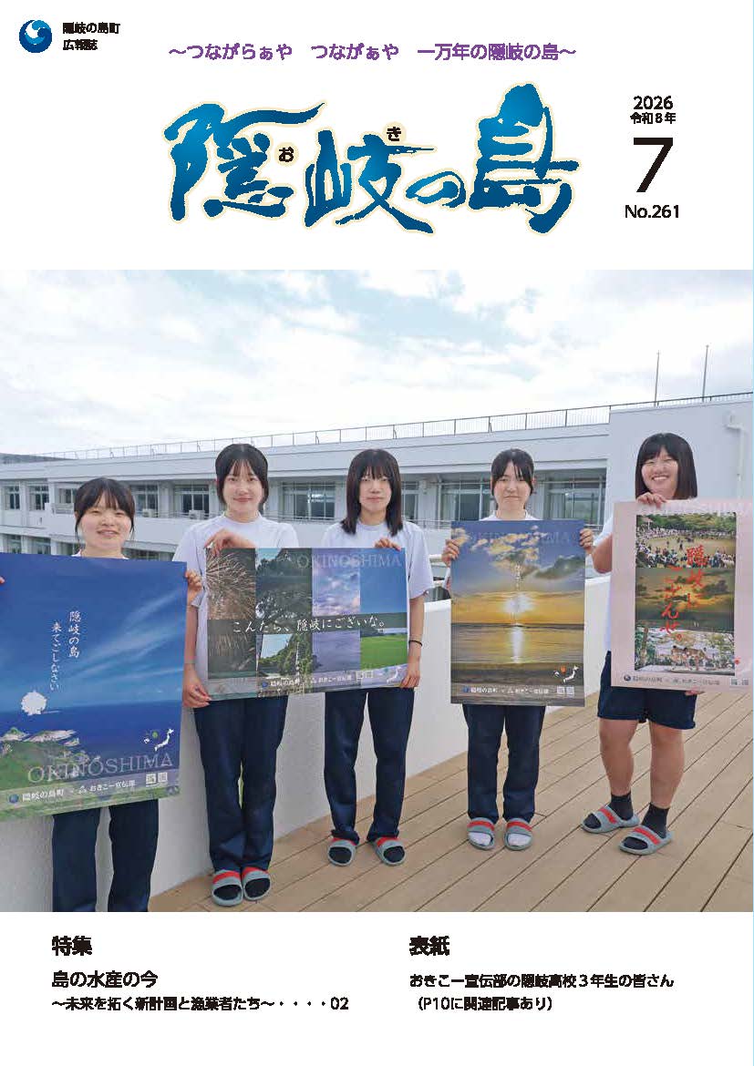 広報隠岐の島7月号表紙