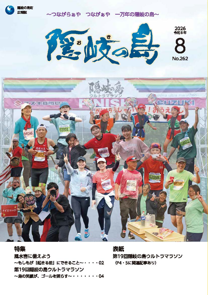 広報隠岐の島8月号 表紙