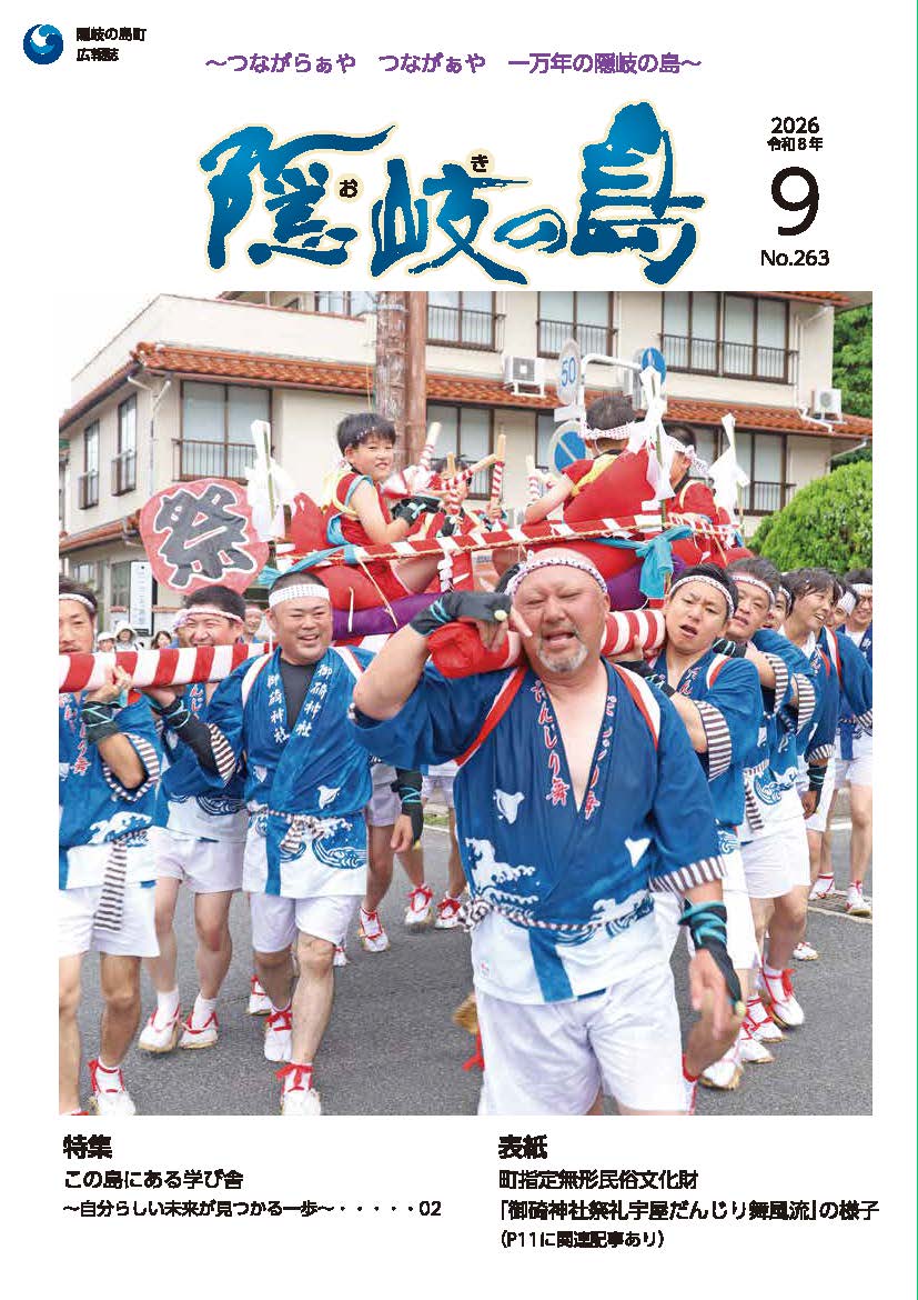 広報隠岐の島9月号 表紙