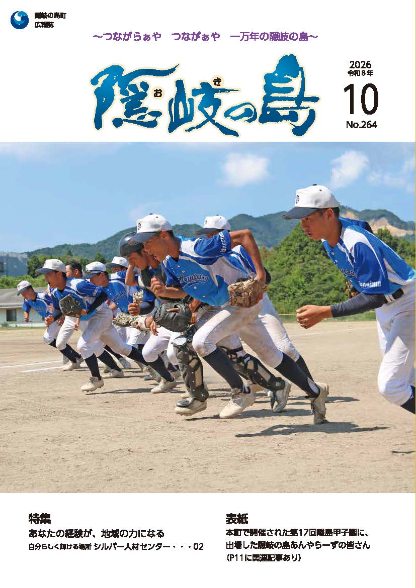 広報隠岐の島10月号 表紙