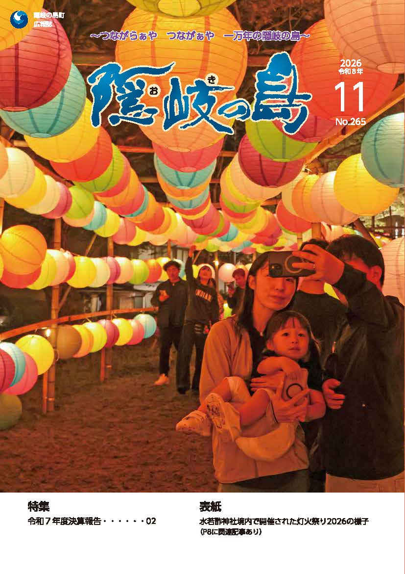広報隠岐の島11月号 表紙