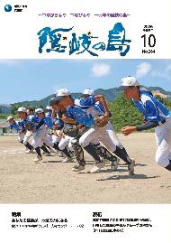 広報「隠岐の島」令和8年10月号表紙