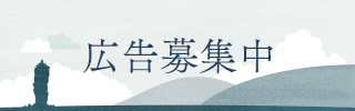 広告募集中
