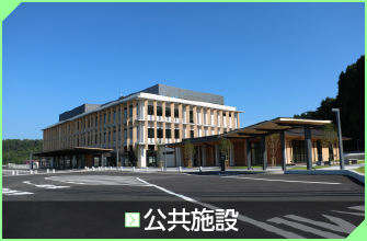 公共施設