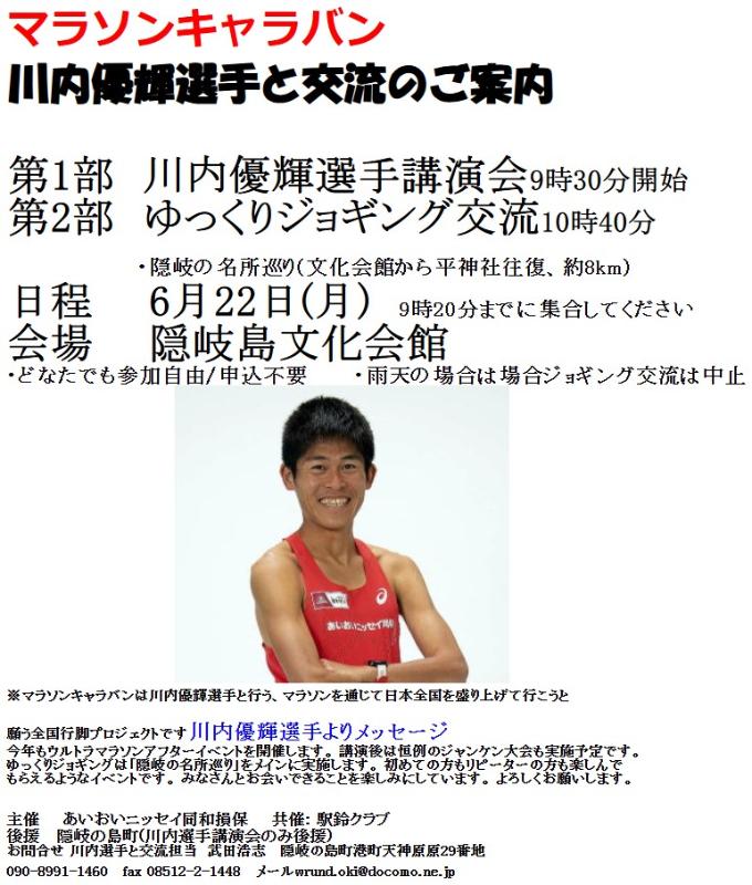 川内優輝選手によるマラソンキャラバンチラシの画像