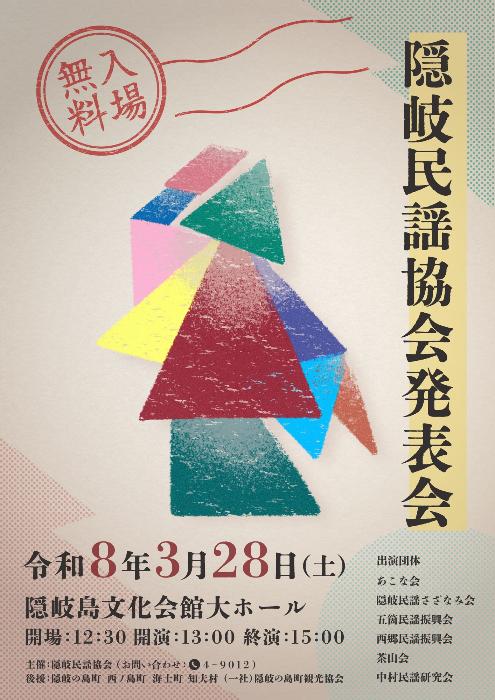 隠岐民謡協会発表会チラシ