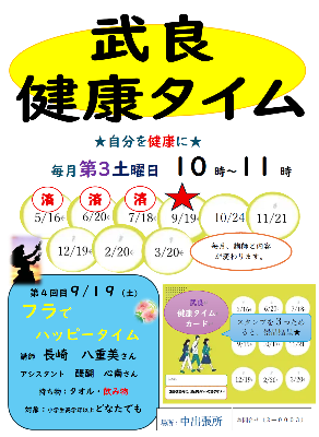 （イメージ）武良健康タイム （9月19日）