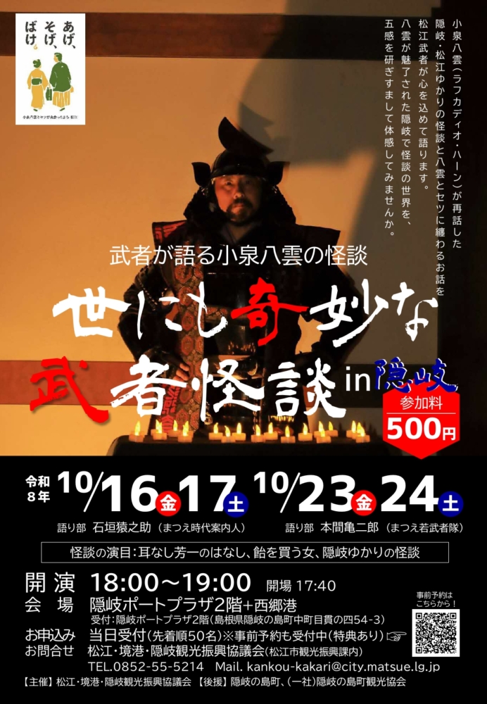 （イメージ）世にも奇妙な武者怪談 in隠岐(10月16日/10月17日/10月23日/10月24日)