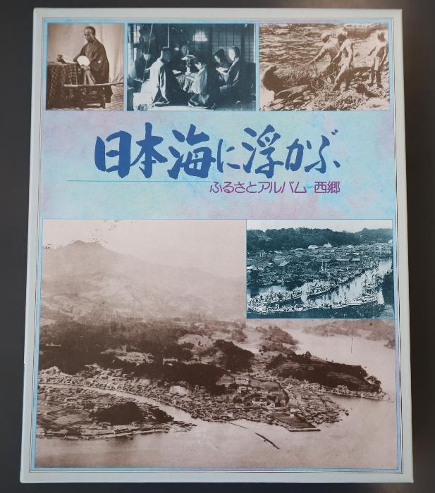 ふるさとアルバム西郷「日本海に浮かぶ」の画像