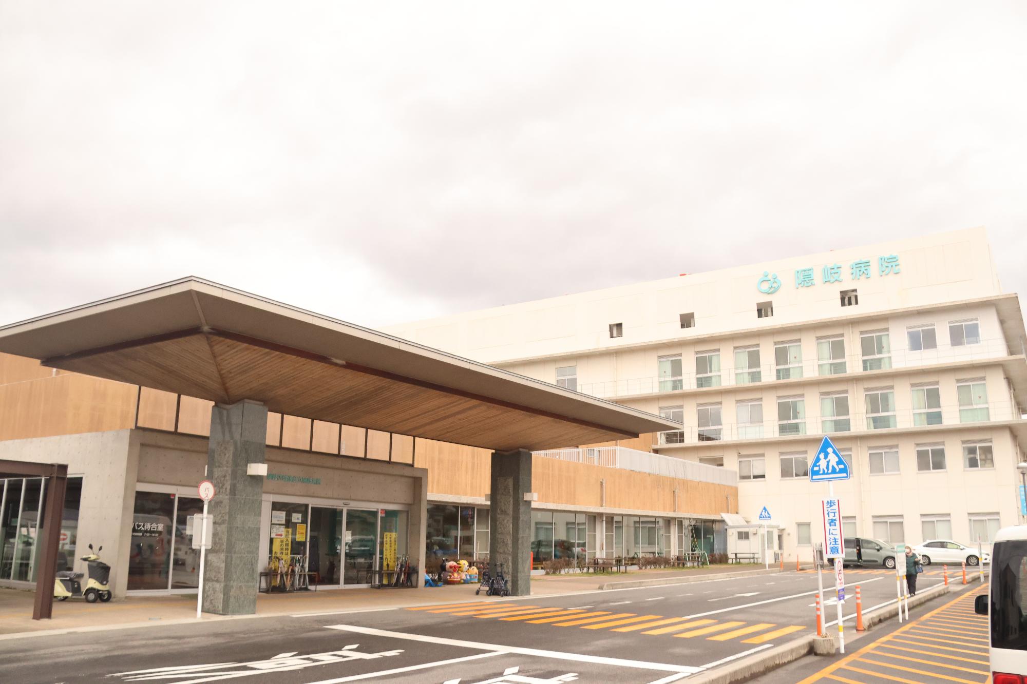 隠岐病院
