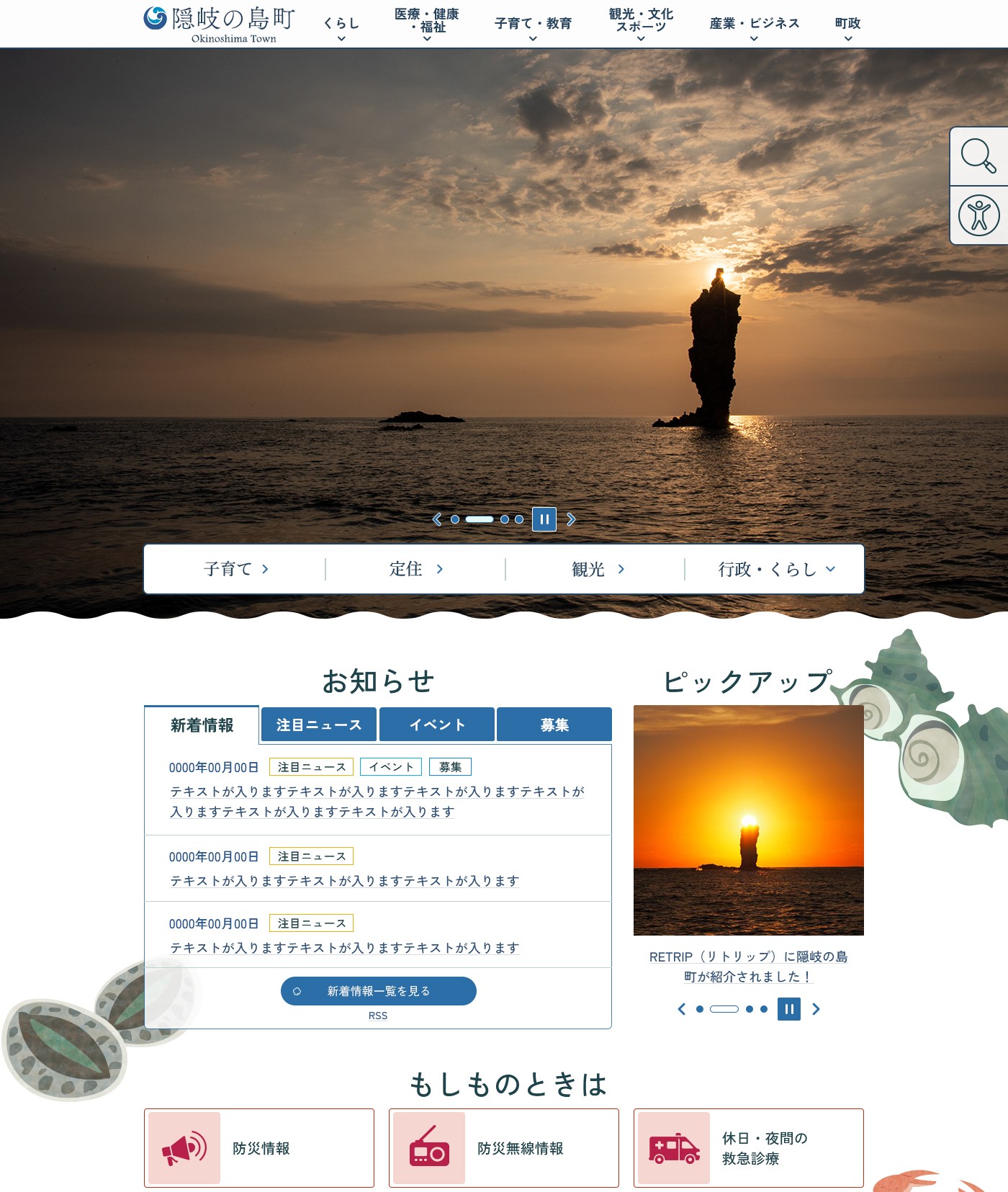 隠岐の島町ホームぺージのトップページ画面