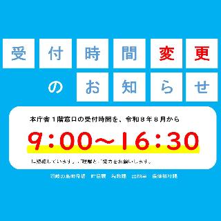 窓口受付時間変更のお知らせR8.8～