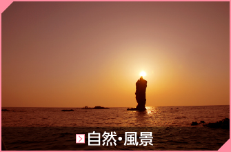 自然・風景