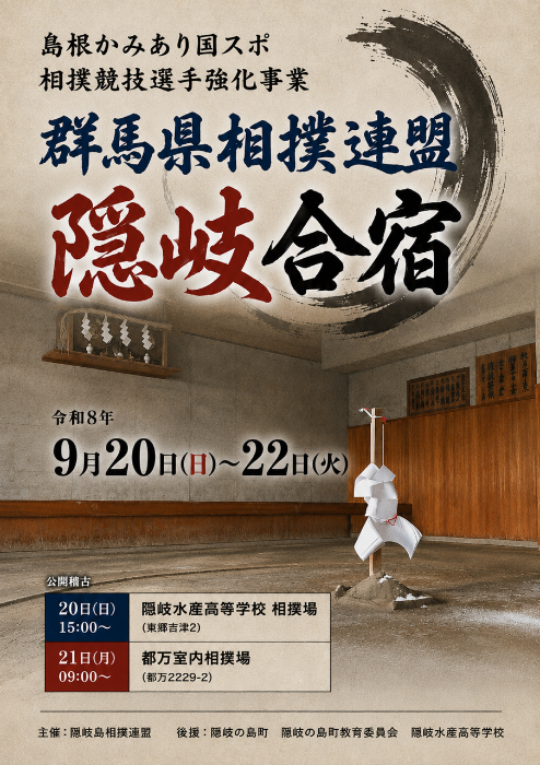 （イメージ）国スポ相撲競技選手強化事業 【群馬県相撲連盟 隠岐合宿】（9月20日・21日）
