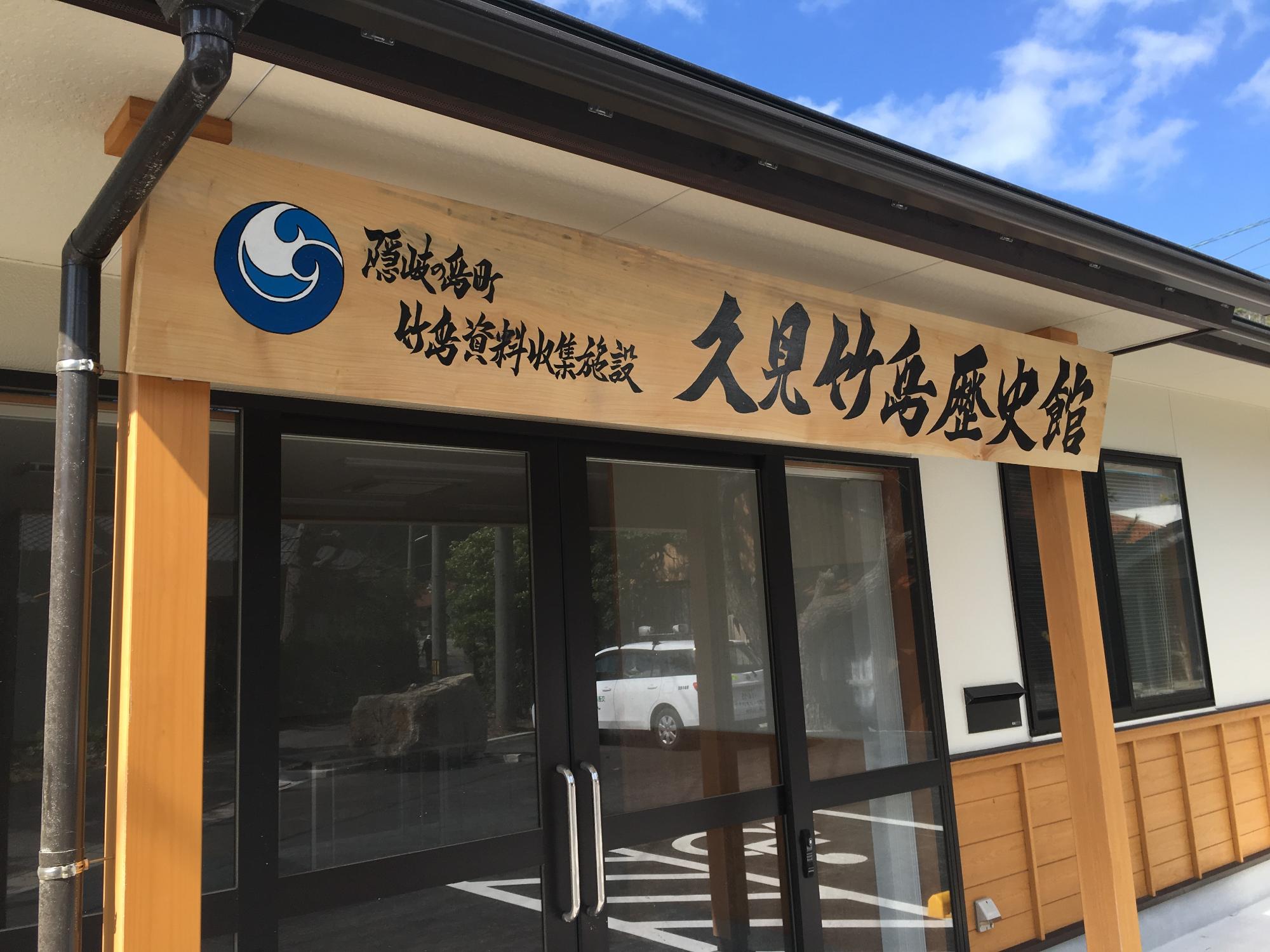 久見竹島歴史館 (2)