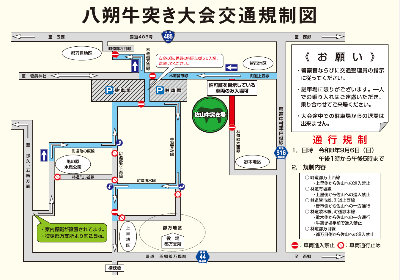 八朔牛突き大会交通規制