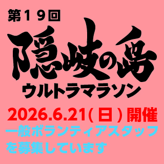 ウルトラマラソンスタッフ募集バナー