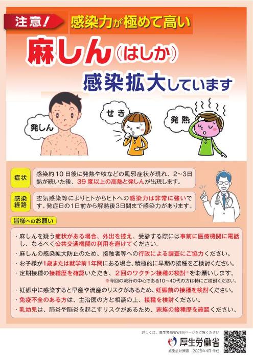 厚生労働省チラシ（麻しん）