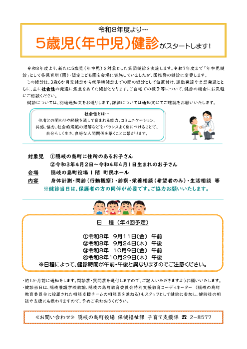 5歳児（年中児）健診チラシ