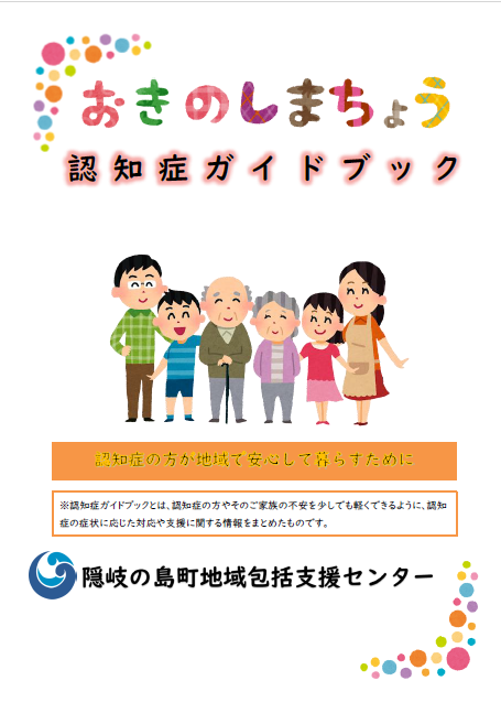 おきのしまちょう 認知症ガイドブックの表紙