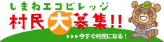 「しまねエコビレッジ 村民大募集 今すぐ村民になる」という文字と、タヌキをモチーフにしたマスコットキャラクターが描かれたバナー