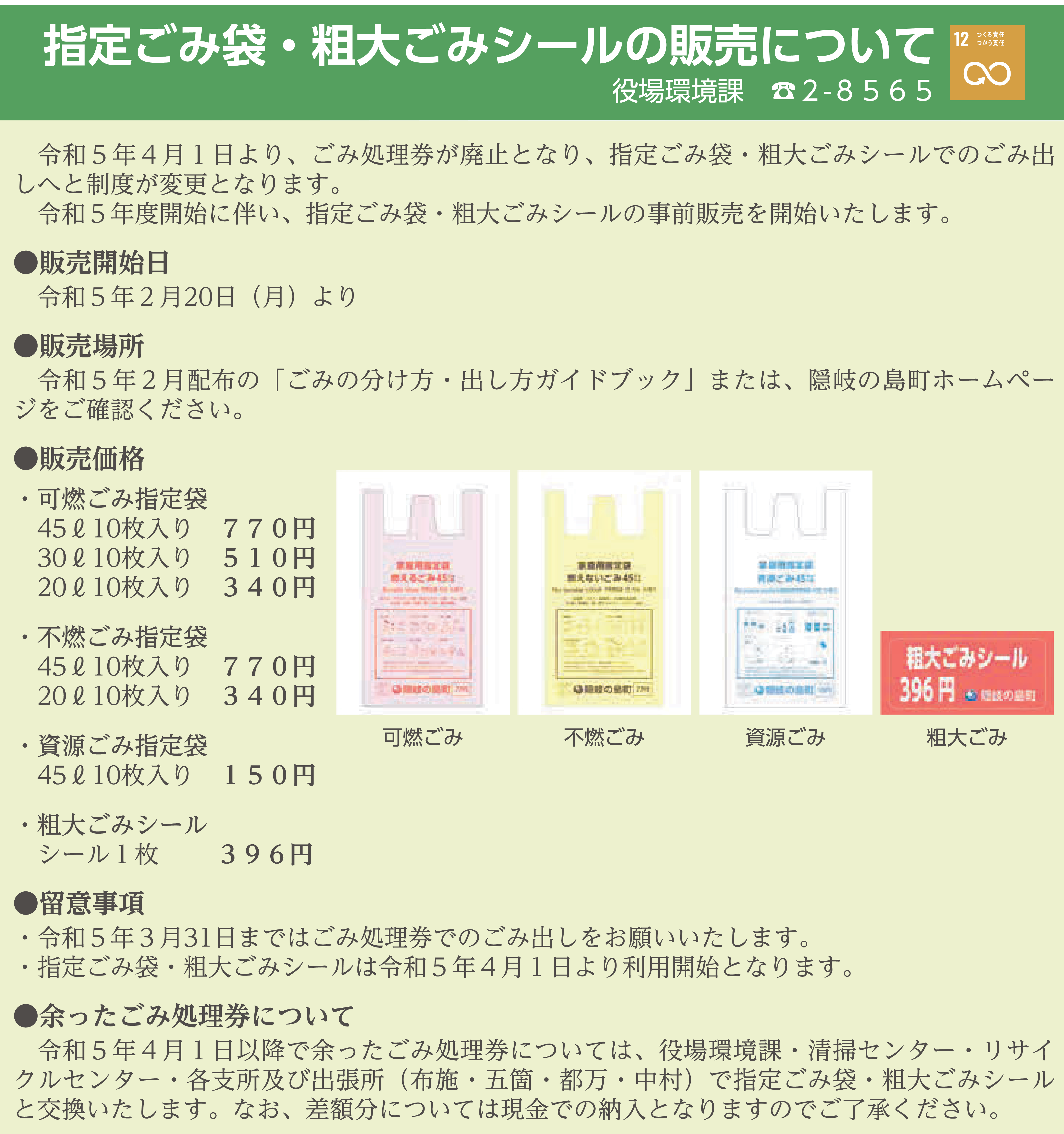 広報隠岐の島 令和5年2月号に掲載された、指定ごみ袋・粗大ごみシールの販売についての詳細が書かれた記事