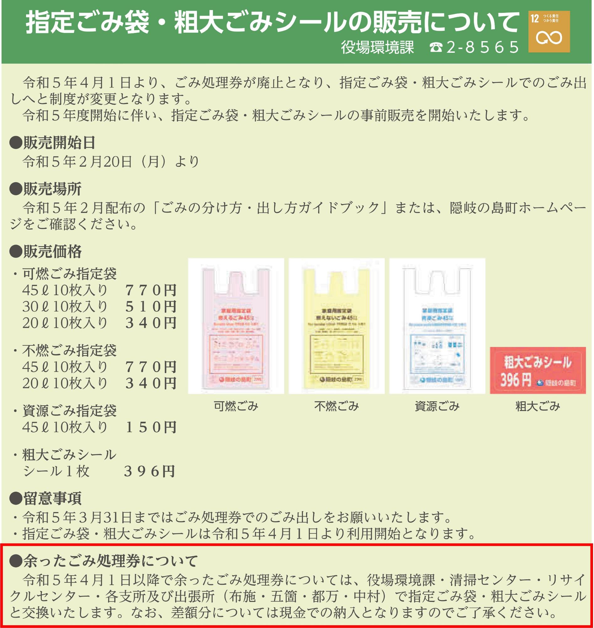広報隠岐の島 令和5年2月号に掲載された、旧ごみ処理券の交換に関する箇所が赤枠で囲まれた、指定ごみ袋・粗大ごみシールの販売について書かれた記事