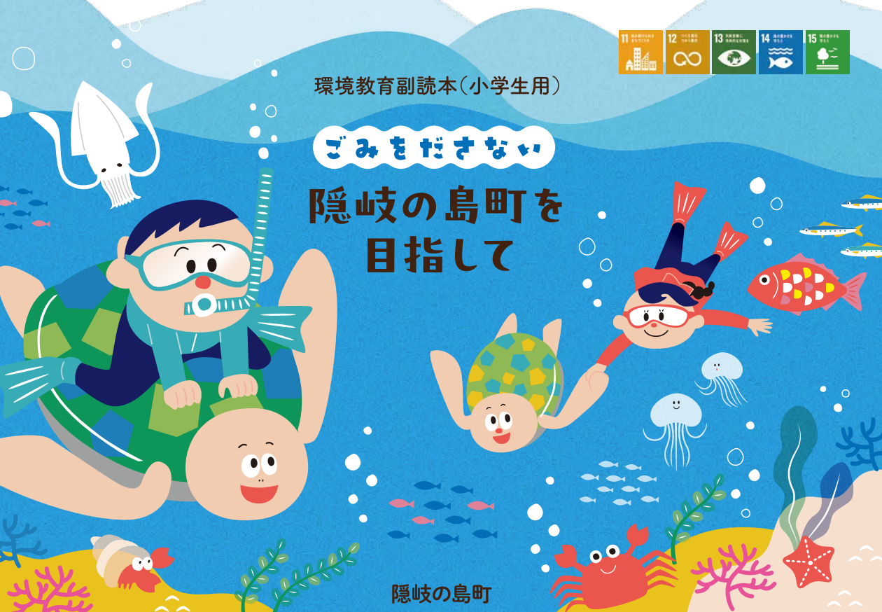 隠岐の島町内の小学生向けに作成された令和6年度環境教育副読本の表紙