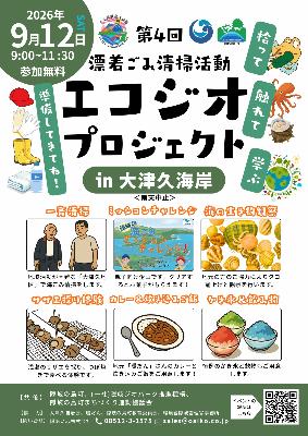 （イメージ）エコジオプロジェクトin大津久海岸（9月12日）